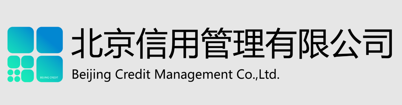 北京信用管理有限公司