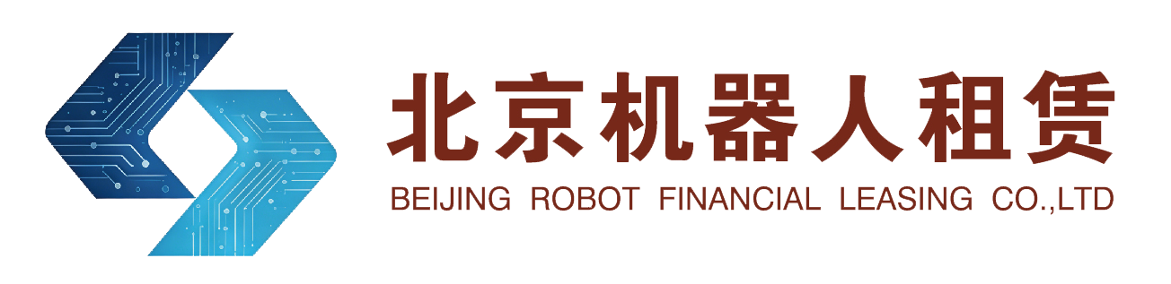北京机器人融资租赁股份有限公司